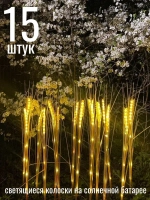 уличные светильники на солнечных батареях садовые/ колоски 15 штук