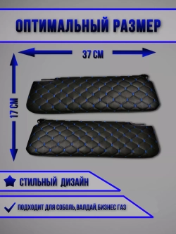 Чехлы на козырьки ГазельБизнес,Соболь,Валдай(синий Рубин)