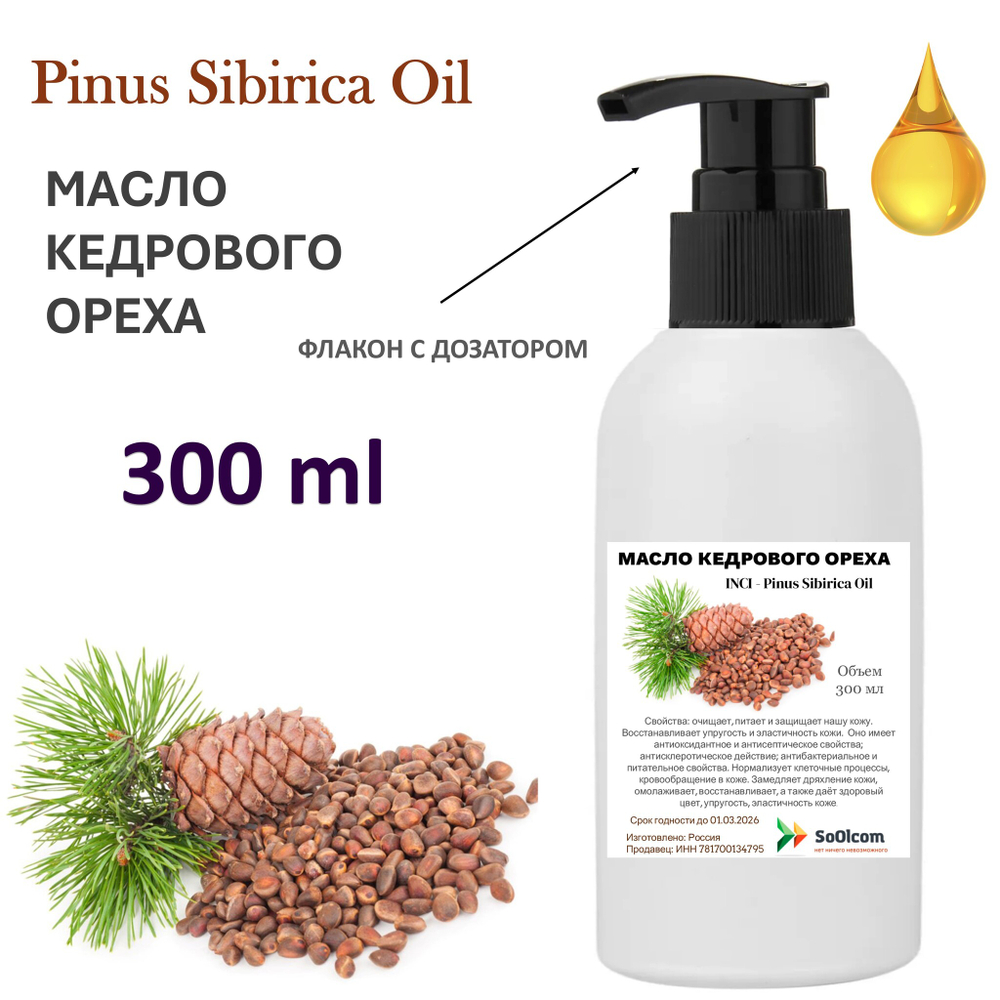 Масло кедрового ореха / Pinus Sibirica Oil