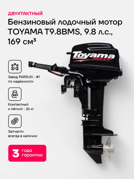 Лодочный мотор TOYAMA TM9.8TS 9.8 л.с. двухтактный