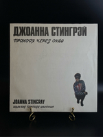 LP Джоанна Стингрэй - Проходя через окна. Руский рок. Виниловая пластинка 12 дюймов. РиТонис 1991 год.