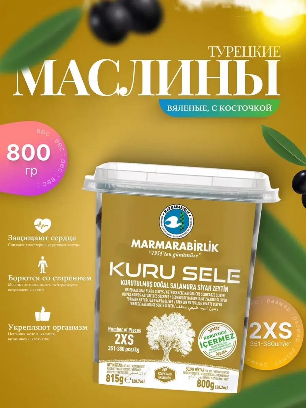 Турецкие вяленые, натуральные маслины Мармарабиолик , 2XS