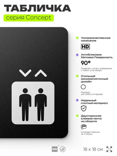 Табличка Лифт, на дверь и стену, навигационная и информационная, серия CONCEPT, 18х18 см, Айдентика Технолоджи