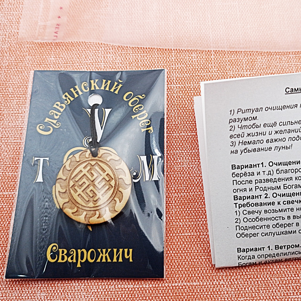 Славянский оберег Сварожич. Диаметр 3 см
