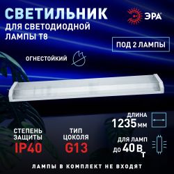 Светильник ЭРА DPO B 1200 2хT8 G13 с рассеивателем IP40 под 2 светодиодные лампы T8 2*G13 LED 12 | Линейные светильники IP20 под лампу T8 LED