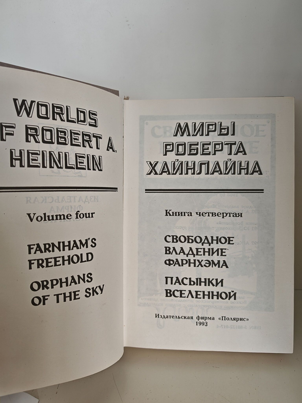 Свободное владение Фарнхэма. Пасынки вселенной. Миры Роберта Хайнлайна. Кн. 4