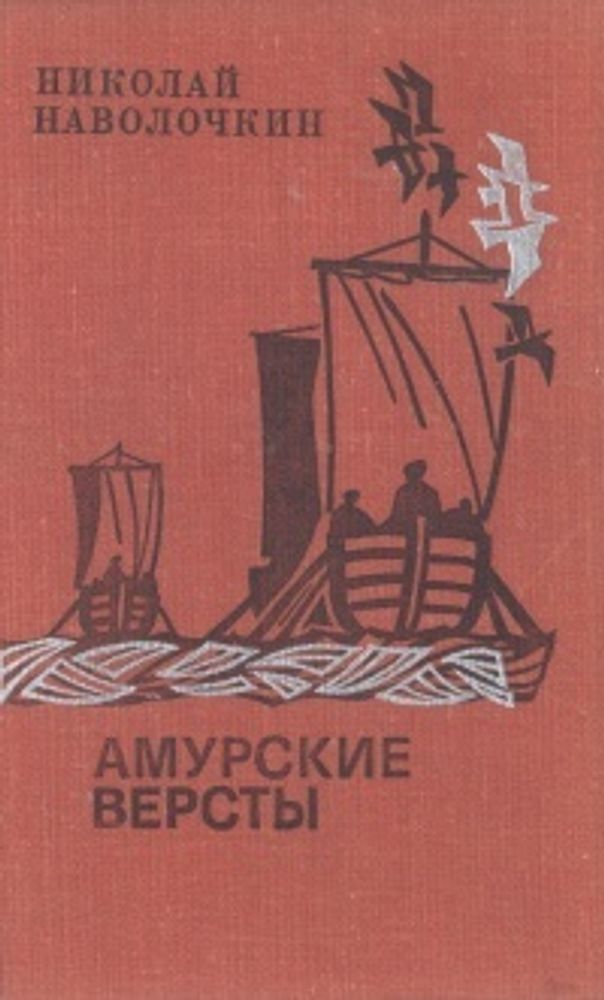 Амурские версты