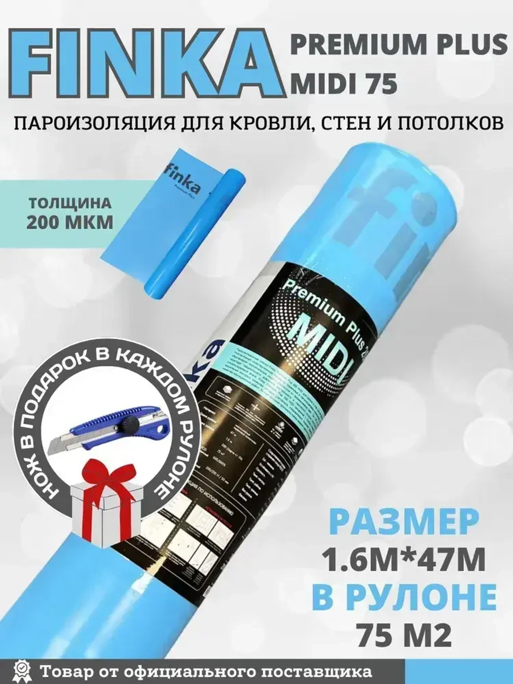 Пароизоляционная пленка 200мкм Finka Premium Plus, 1.6м * 47м (75 м2)