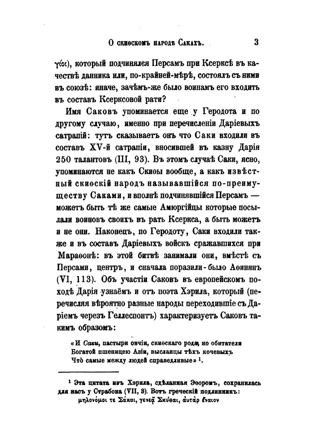 О скифском народе саках | В. В. Григорьев