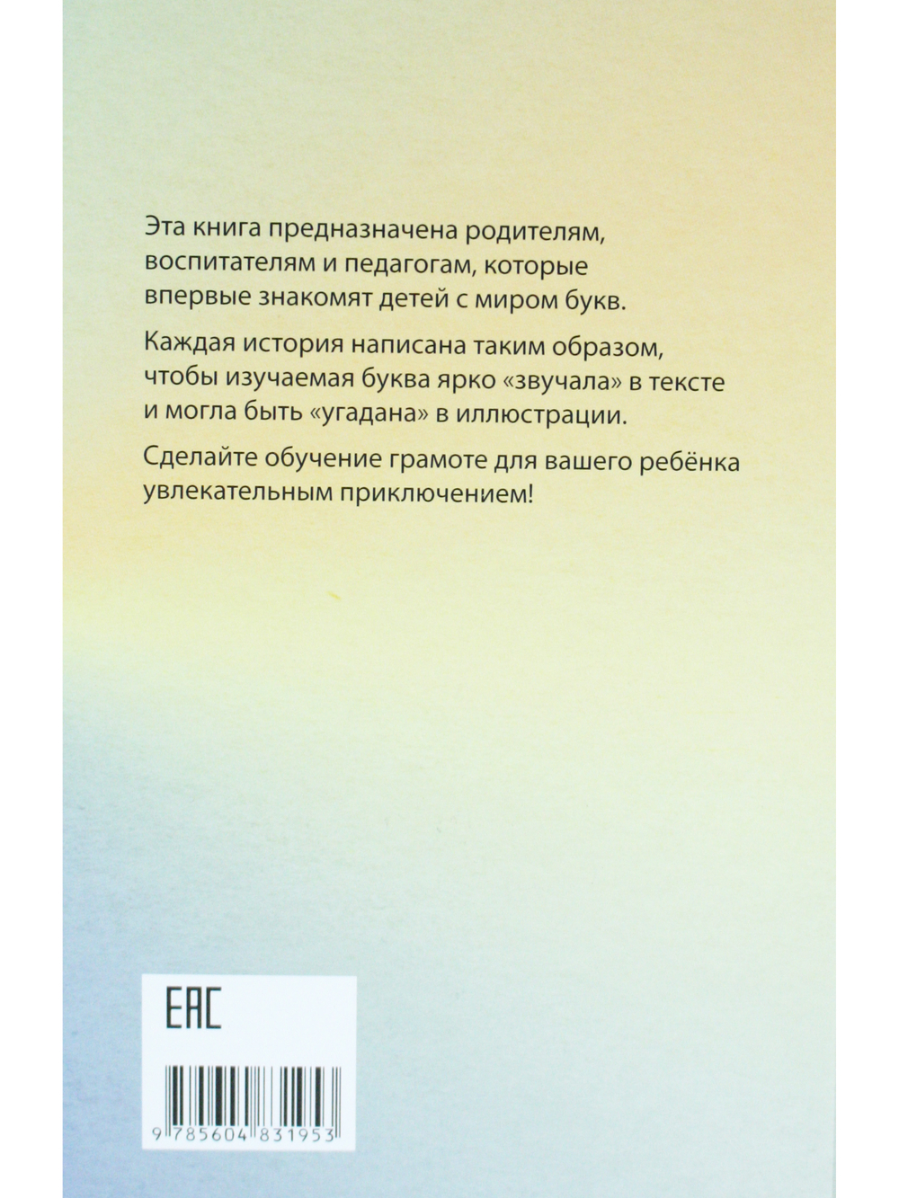 Буквы, спрятанные в сказках: сборник историй для изучения согласных