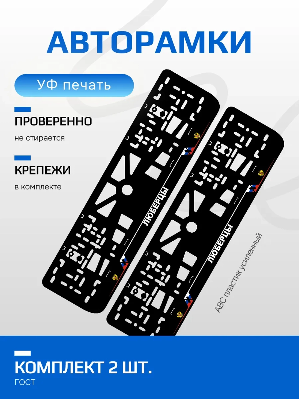 АВТО рамка. Люберцы NL.