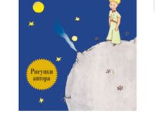 Маленький принц