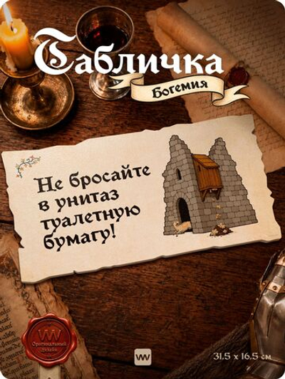 Табличка "Не бросайте туалетную бумагу в унитаз" на дверь, на стену, стилизованная средневековье, для паба, бара, игровой комнаты, прикольная для офиса, кафе, серия Богемия, Айдентика Технолоджи