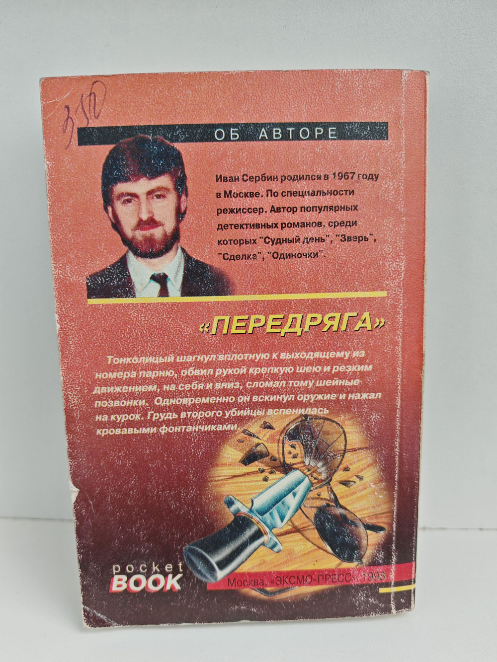 Передряга
