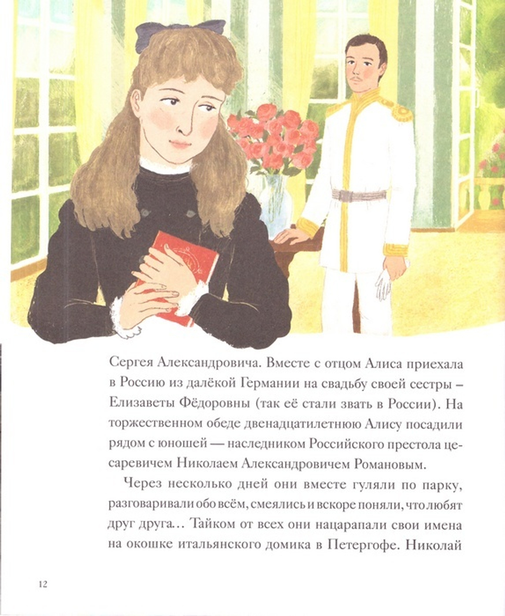 Святая Царская Семья. Художественно-историческая книга для детей и взрослых