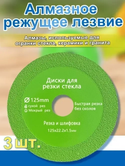 Диск отрезной 3шт. 125 x 1.5 x 22,23 для резки стекла, керамической плитки, керамогранита.