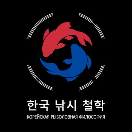 Фирменная продукция Корейской рыболовной философии