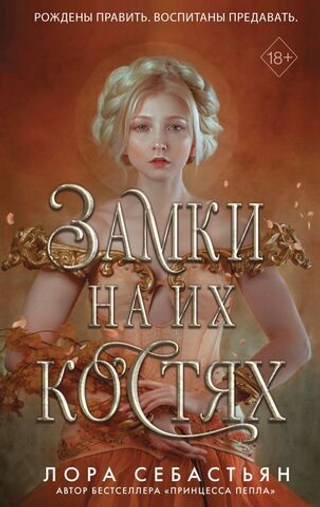 Замки на их костях (#1). Лора Себастьян