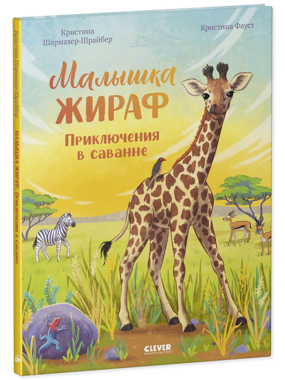 Удивительные животные. Малышка жираф. Приключения в саванне