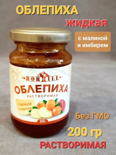 "            Облепиха экстракт""BORHILL""с малиной и имбирем 200гр*15"