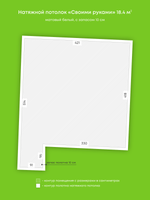 Матовый натяжной потолок 18.4 м2