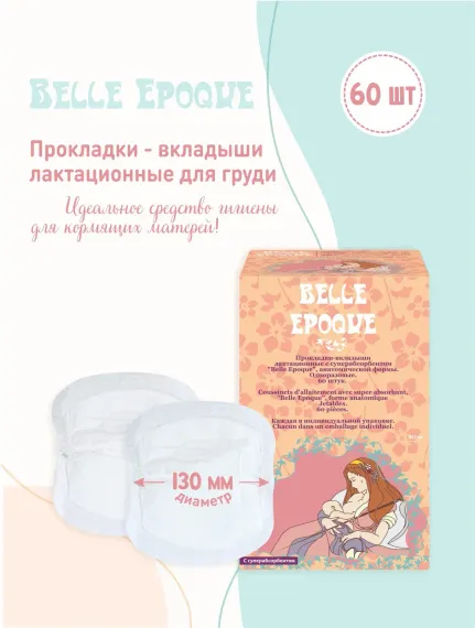 Прокладки-вкладыши для груди Belle Epoque лактационные одноразовые анатомической формы с суперабсорбентом 60 шт