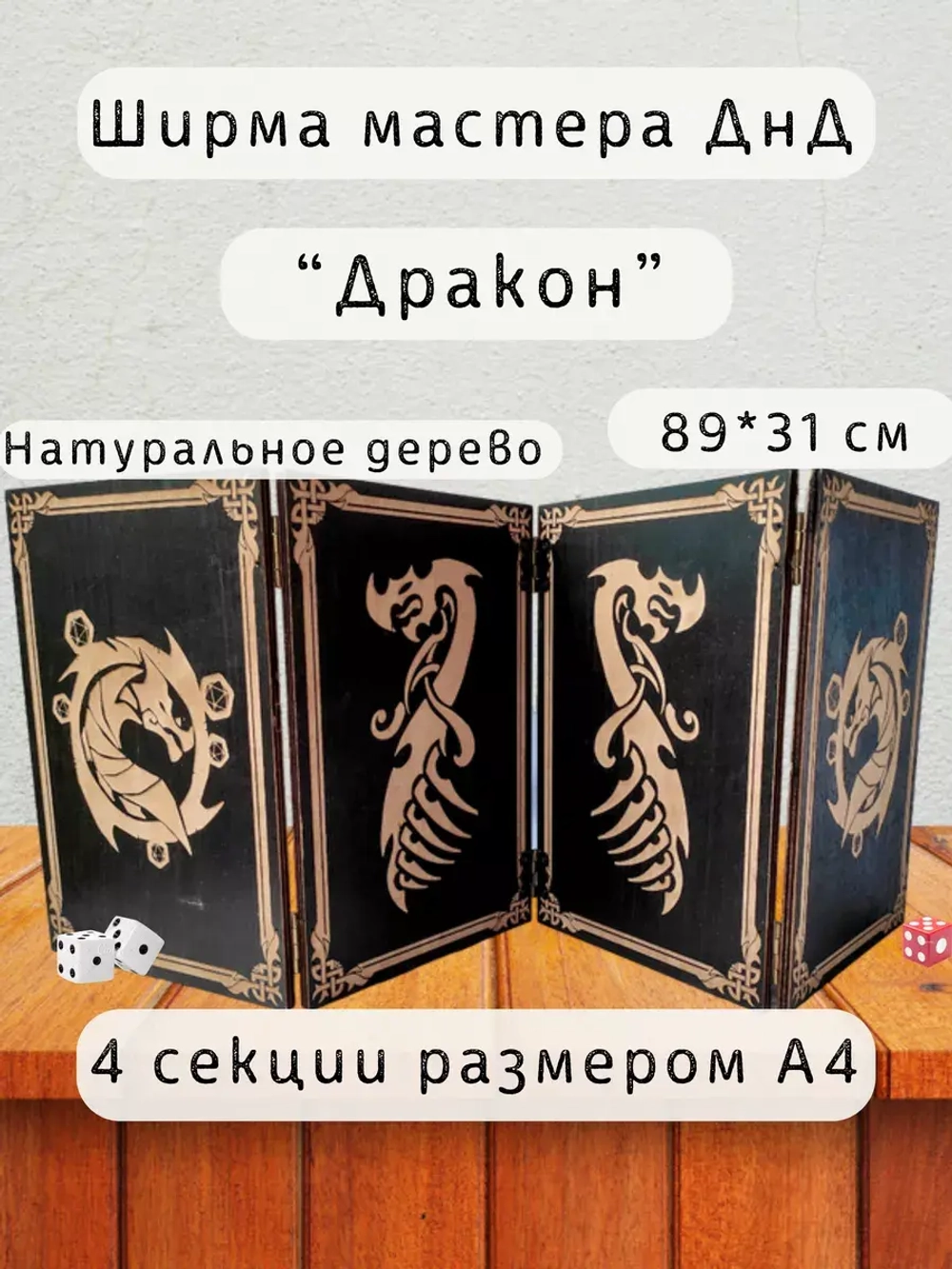 Ширма мастера ДнД 4 секции А4 "Дракон", подарок гм