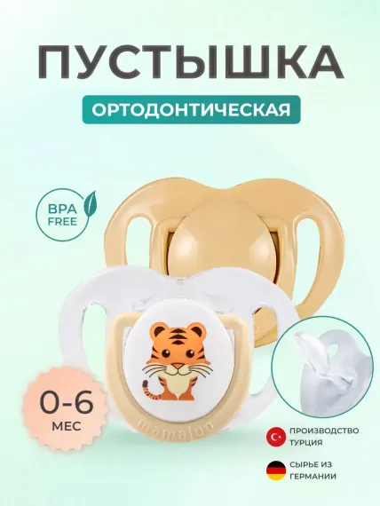 Пустышка Mamajoo силикон 2 шт.
