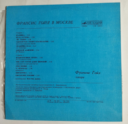 Винтажная виниловая пластинка LP Франсис Гойя В Москве Francis Goya (СССР 1982)