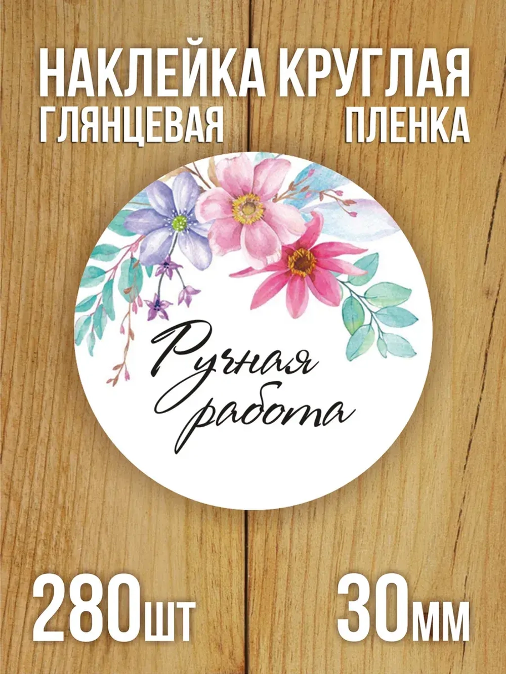 Наклейка стикер глянцевая круглая 40 мм 150 шт "Спасибо Обняли Приподняли"