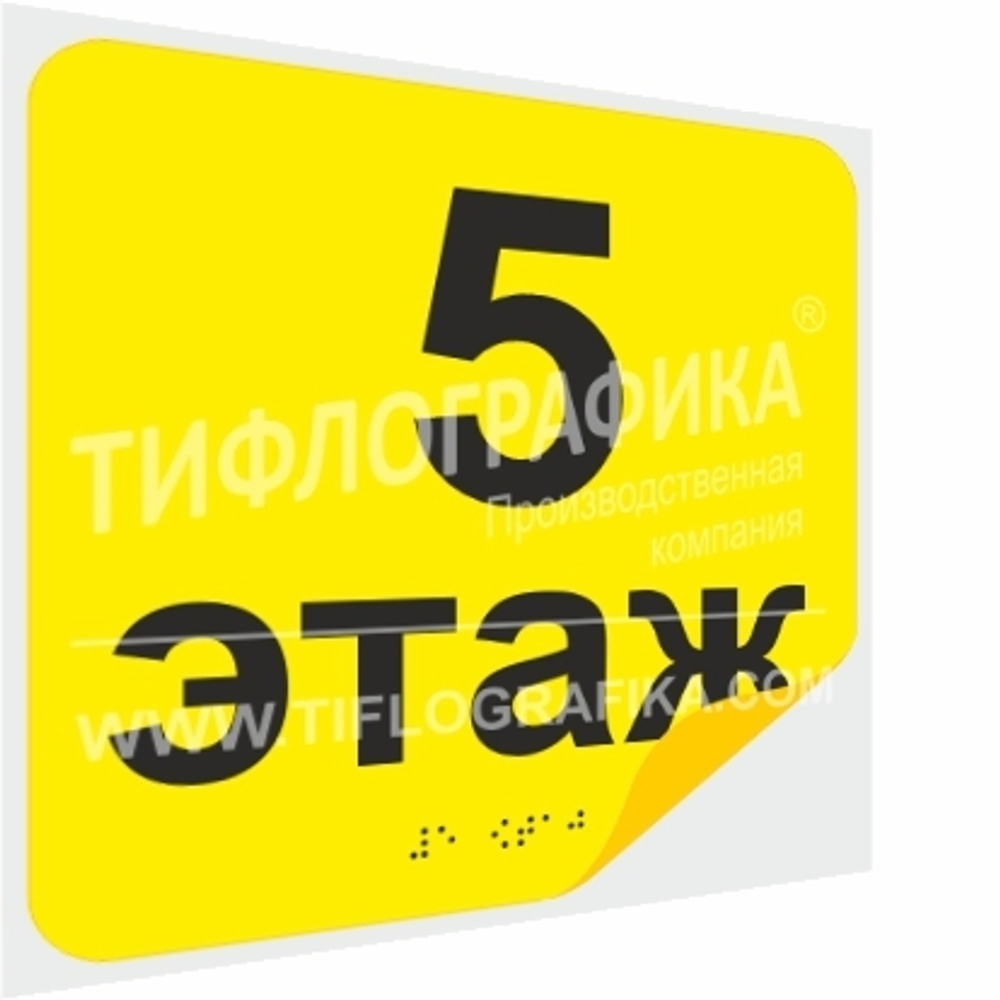 Тактильная наклейка с номером этажа и шрифтом Брайля для маркировки этажей и площадок на подложке 200х200 мм. Этаж №5