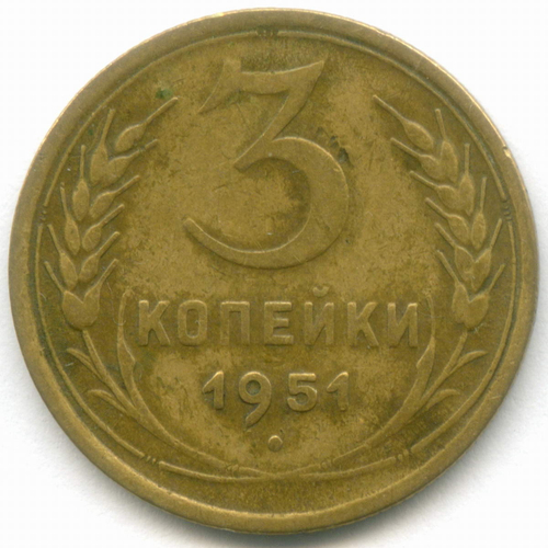 3 копейки 1951 год. (Шт. 3.11А - зерна колосьев крупные, цифры даты расставлены). VF. Нечастый вариант