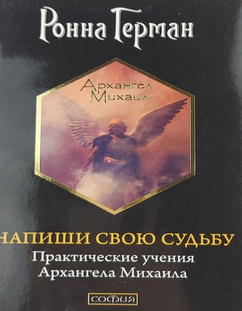 Напиши свою судьбу: Практические учения Архангела Михаила