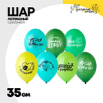Шар латексный 35см Ура! Дембель! (Ассорти)