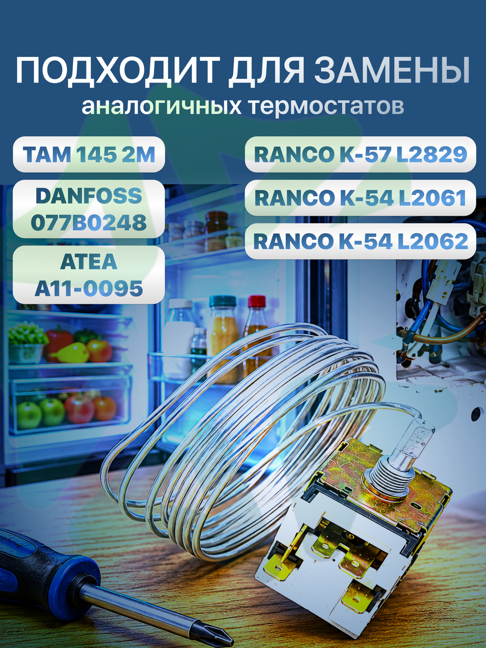 Термостат механический TAM-145-2.5М для двухкамерных холодильников и морозильников