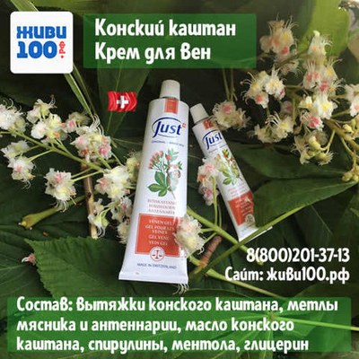 Крем-гель конский каштан Юст Just 30 мл при варикозе и куперозе