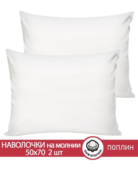 Наволочка комплект 2шт поплин Сказка "Беляночка" 50x70 см на молнии