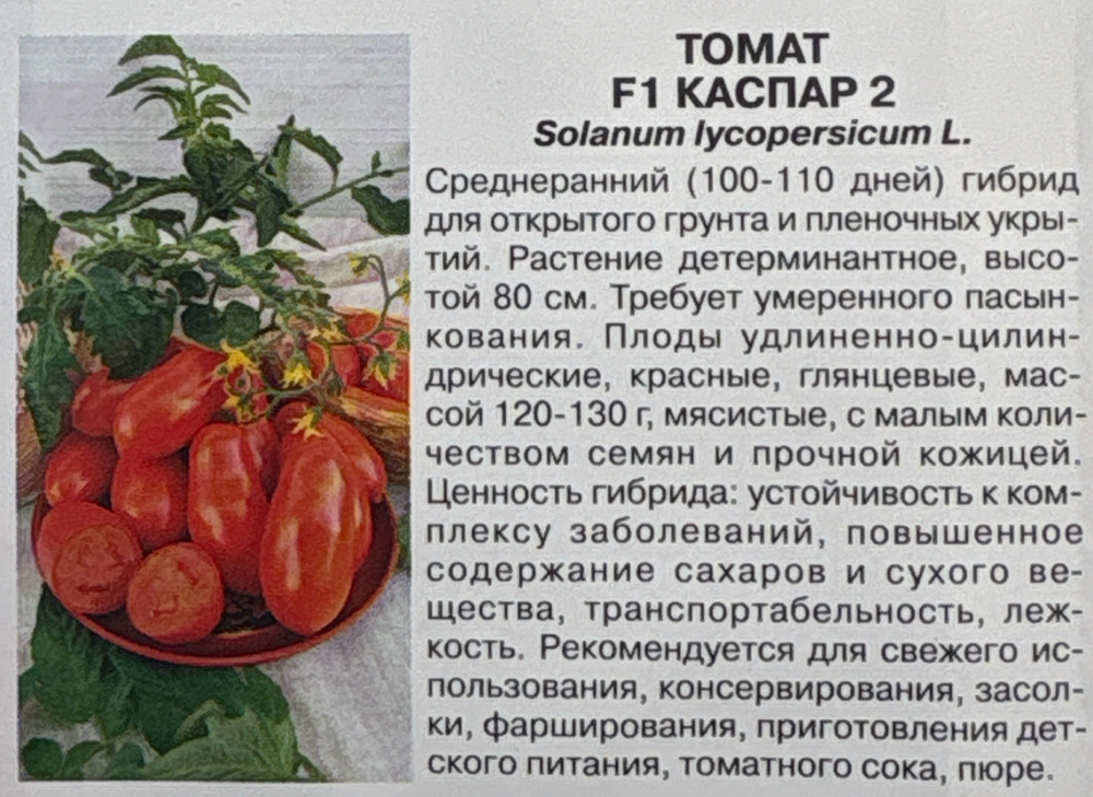 Томат Каспар 2 F1 0,05 г Р СМТ-180