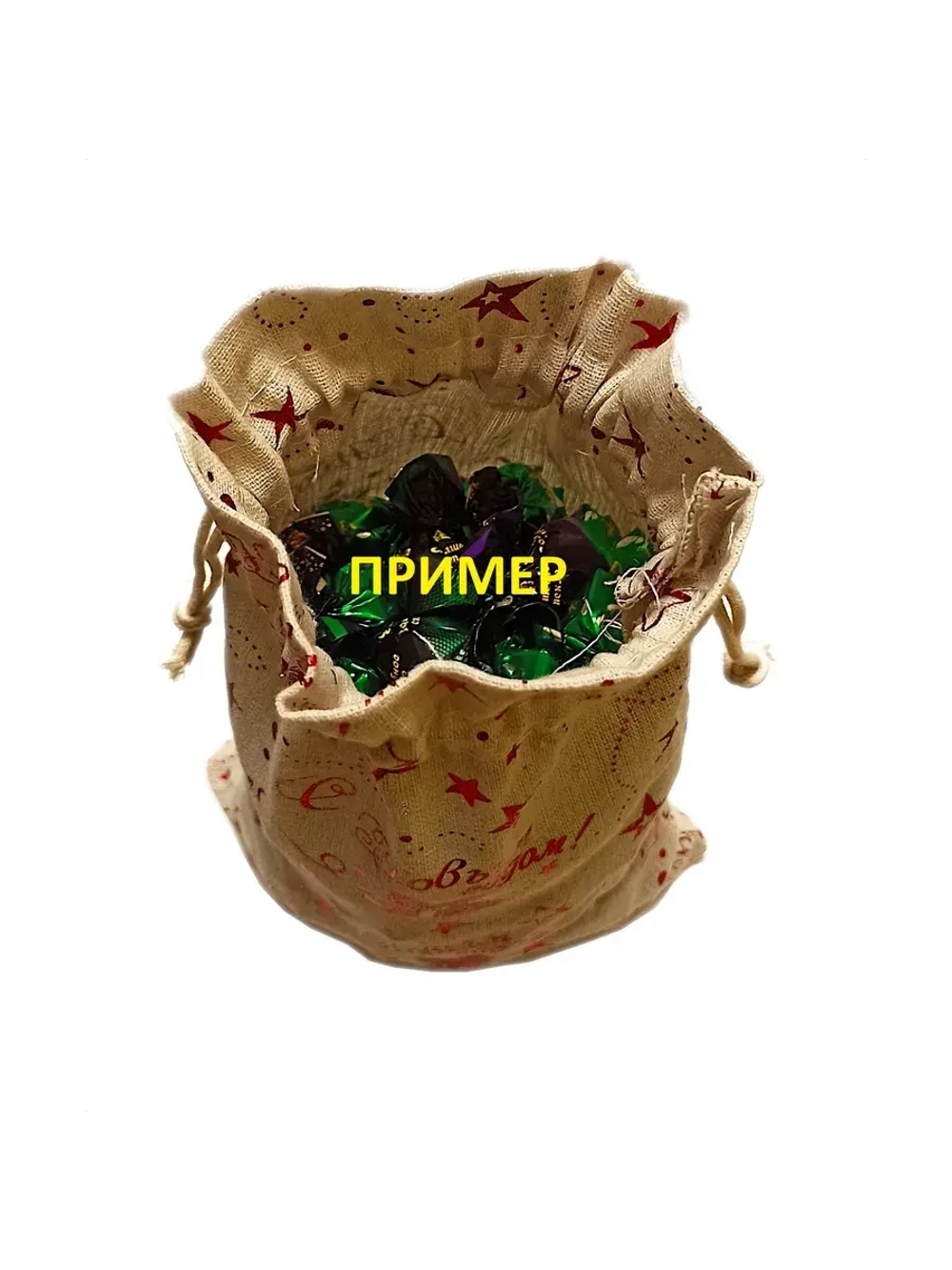 Льняной мешочек - с Новым годом! 18x23 см - 3 см