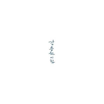 Альбом KANG SEUNG WON - 2ND ALBUM LP