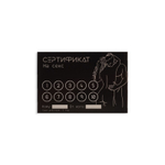 Набор из 5 сертификатов  Секс