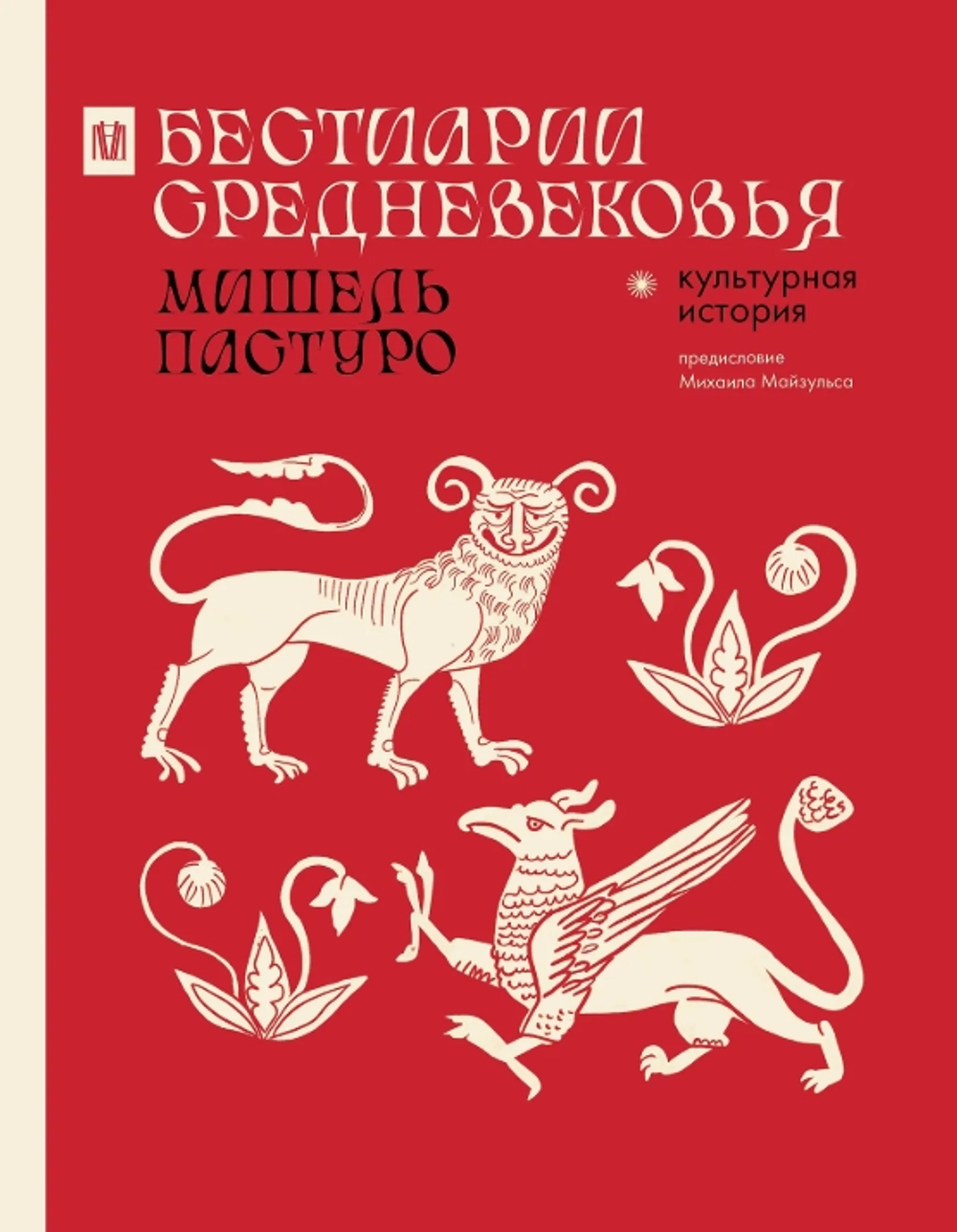 Бестиарии Средневековья