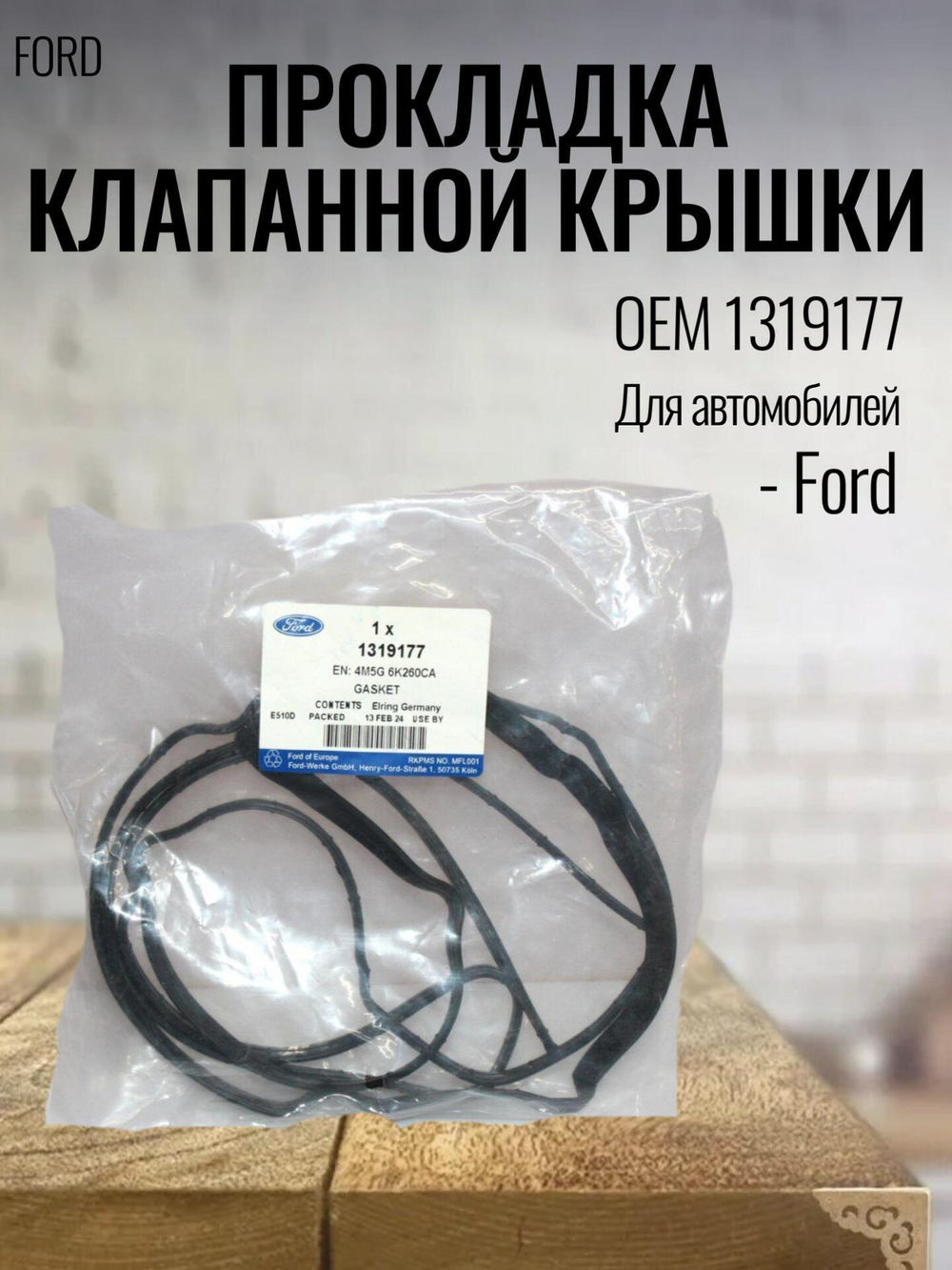 Прокладка клапанной крышки 1319177 для Ford Focus