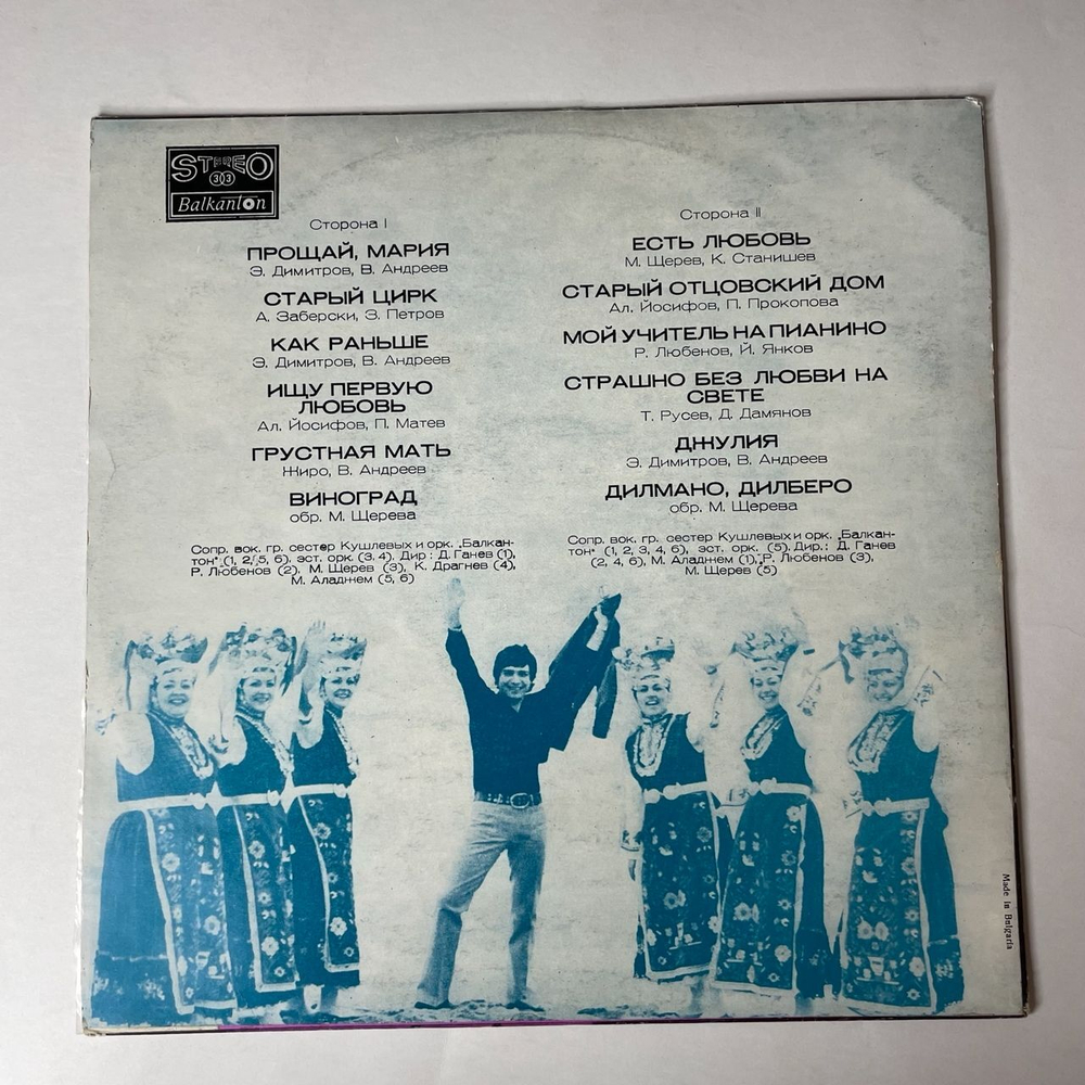 Винтажная виниловая пластинка LP Emil Dimitrov, Емил Димитров С богом, Мария (Болгария 1972)