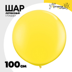Шар латексный Стандарт 100 см (Желтый)