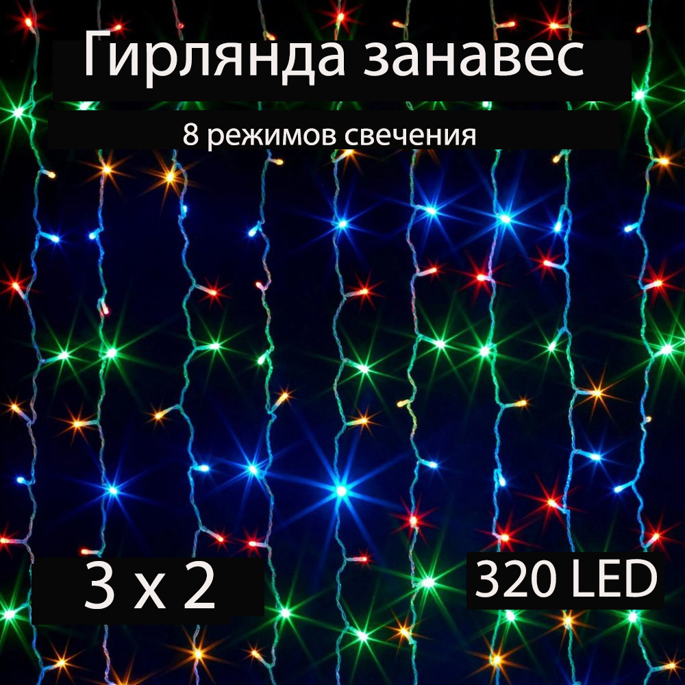 Гирлянда интерьерная штора-занавеска ЖЕЛТАЯ 2 х 2 метра 240 светодиодных лампочек