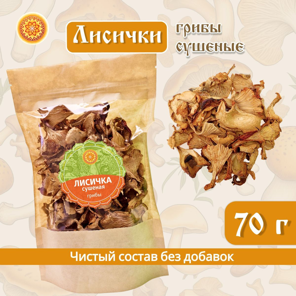 Сушеные Лисички натуральные.