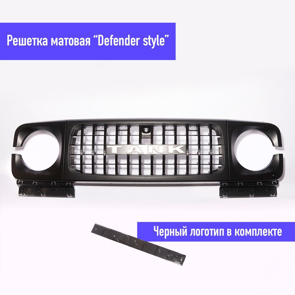 Решётка радиатора Defender Style черная матовая Tank 300