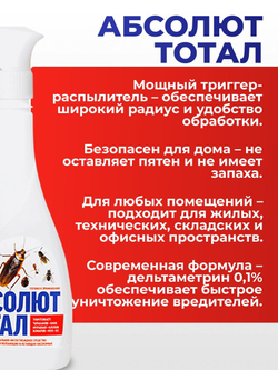 Средство с триггером от тараканов, муравьев, клопов, блох, мух - Абсолют тотал 400 мл