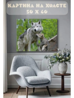 Картина на стену 40 X 50 Волк и волчонок